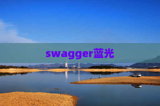 swagger蓝光