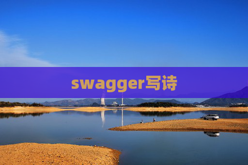 swagger写诗