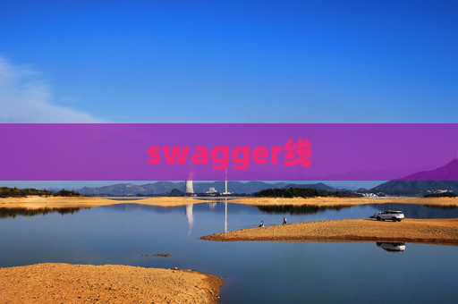swagger线