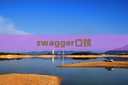 swagger口技