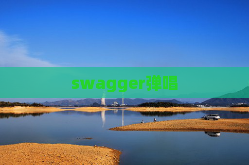 swagger弹唱